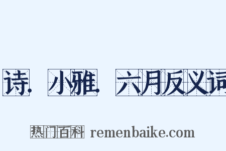 诗．小雅．六月反义词是什么意思的图片